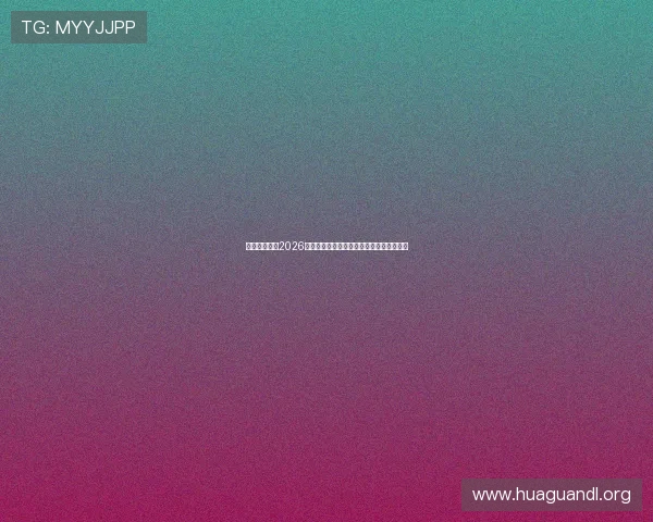 今年会体育：2026年世界杯历史回顾与经典比赛回顾精彩瞬间