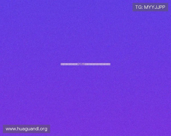 如意娱乐登陆网址带你畅享2026世界杯精彩赛事全景报道与最新赛况分析 如意娱乐登陆网址带你畅享2026世界杯精彩赛事全景报道与最新赛况分析