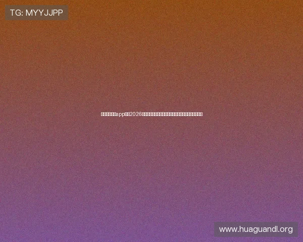 下载一号娱乐app掌握2026世界杯比赛精彩瞬间、球队分析及赛后评论全方位报道