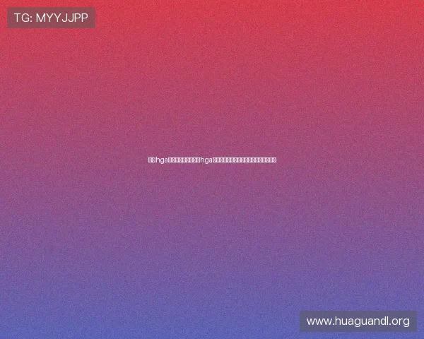 皇冠hga入口：如何通过皇冠hga入口参与世界杯竞猜活动，赢取丰富奖励